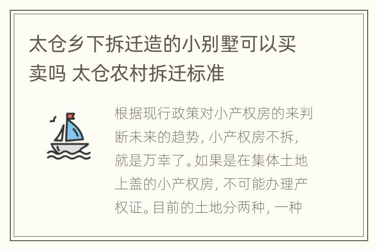 太仓乡下拆迁造的小别墅可以买卖吗 太仓农村拆迁标准