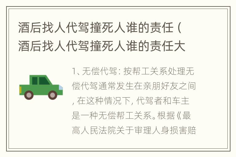 酒后找人代驾撞死人谁的责任（酒后找人代驾撞死人谁的责任大）