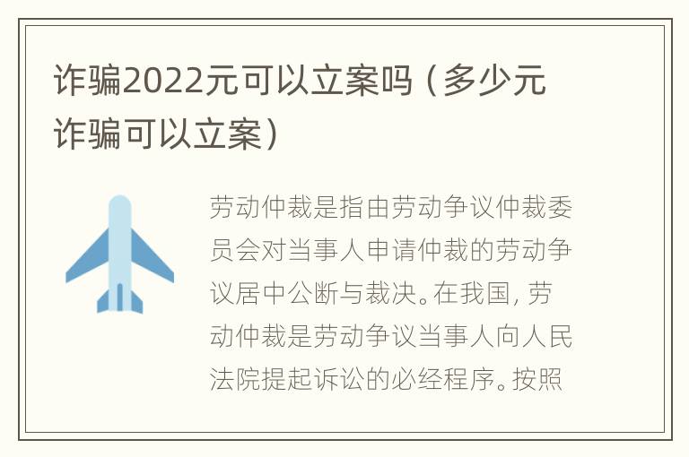 诈骗2022元可以立案吗（多少元诈骗可以立案）