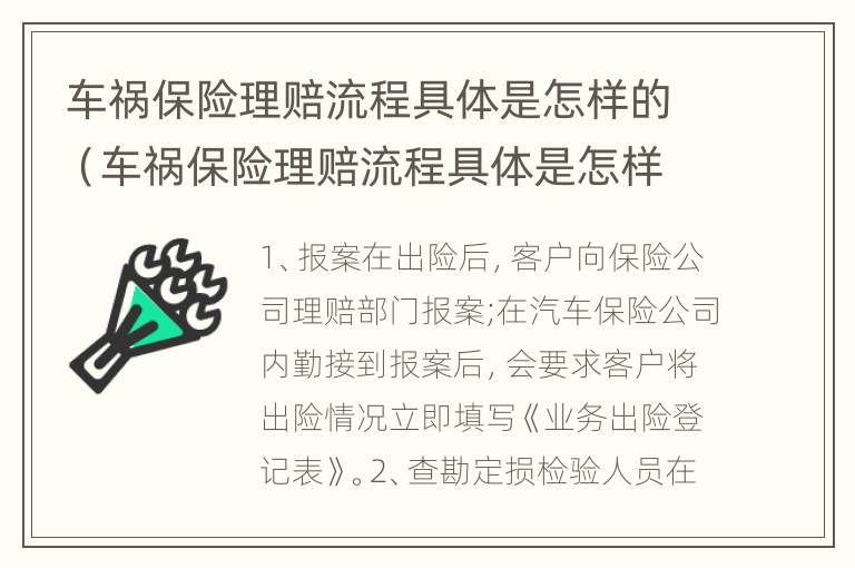 车祸保险理赔流程具体是怎样的（车祸保险理赔流程具体是怎样的呢）