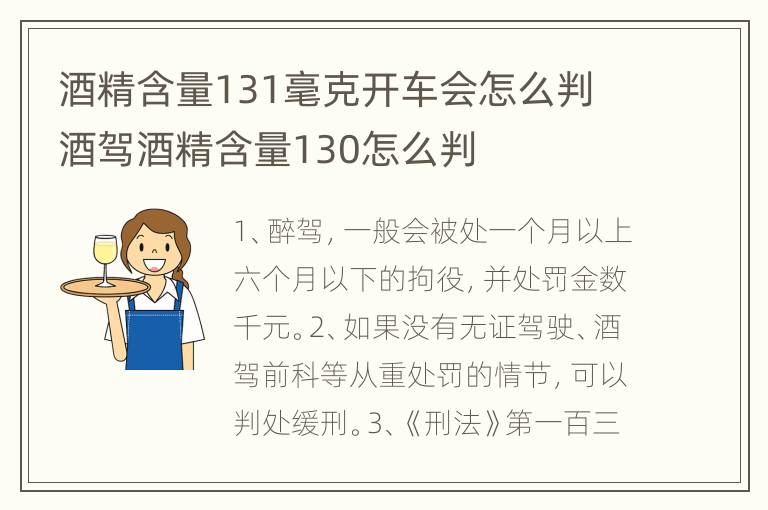 酒精含量131毫克开车会怎么判 酒驾酒精含量130怎么判