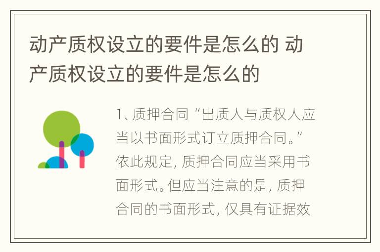 动产质权设立的要件是怎么的 动产质权设立的要件是怎么的