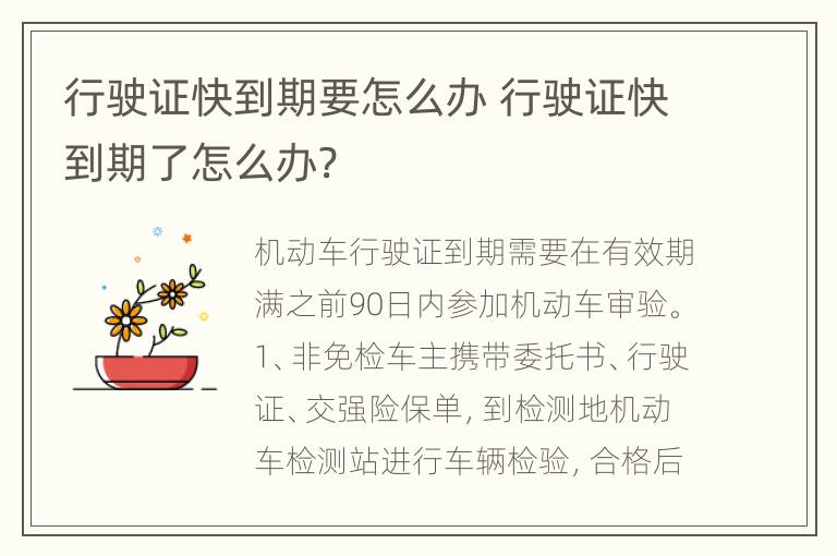 行驶证快到期要怎么办 行驶证快到期了怎么办?