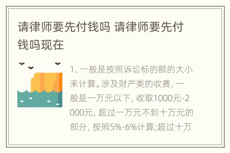 请律师要先付钱吗 请律师要先付钱吗现在