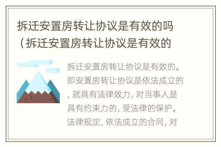 拆迁安置房转让协议是有效的吗（拆迁安置房转让协议是有效的吗知乎）