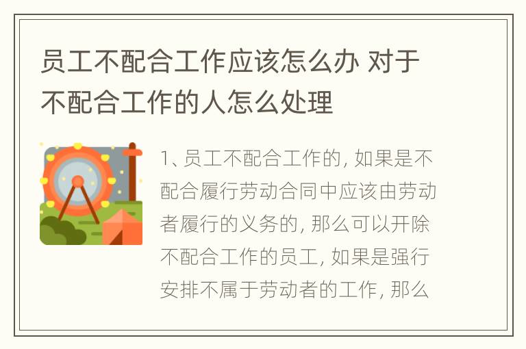 员工不配合工作应该怎么办 对于不配合工作的人怎么处理