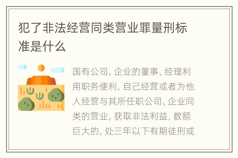 犯了非法经营同类营业罪量刑标准是什么