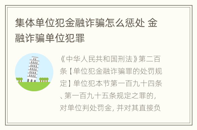 集体单位犯金融诈骗怎么惩处 金融诈骗单位犯罪