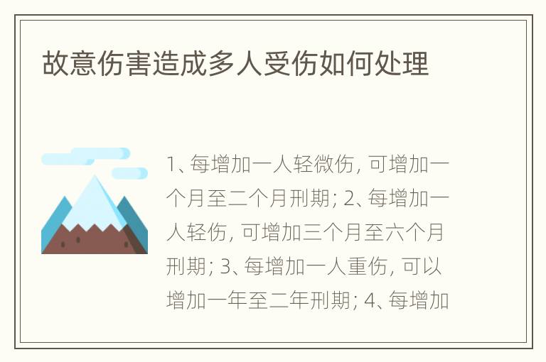 故意伤害造成多人受伤如何处理