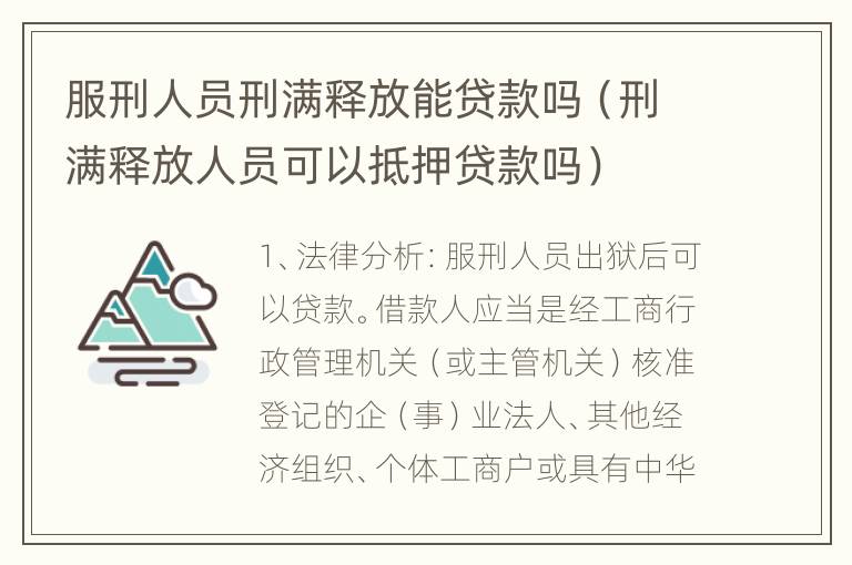 服刑人员刑满释放能贷款吗（刑满释放人员可以抵押贷款吗）