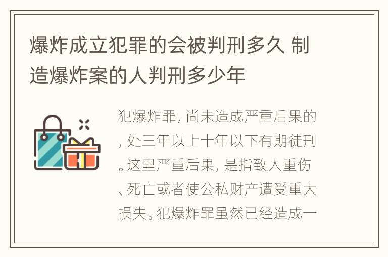 爆炸成立犯罪的会被判刑多久 制造爆炸案的人判刑多少年