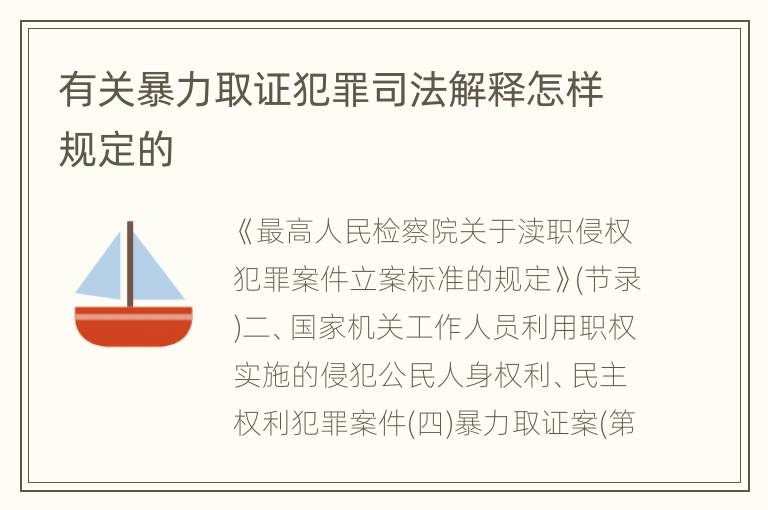 有关暴力取证犯罪司法解释怎样规定的