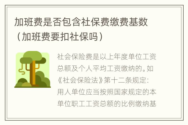 加班费是否包含社保费缴费基数（加班费要扣社保吗）