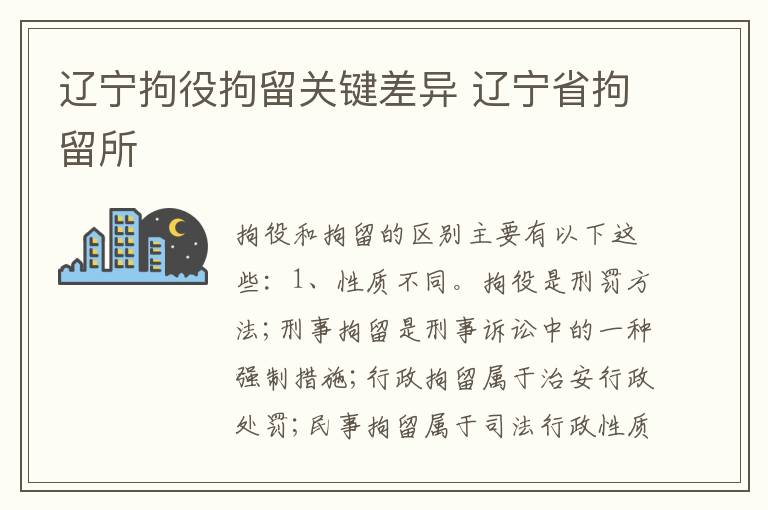 辽宁拘役拘留关键差异 辽宁省拘留所