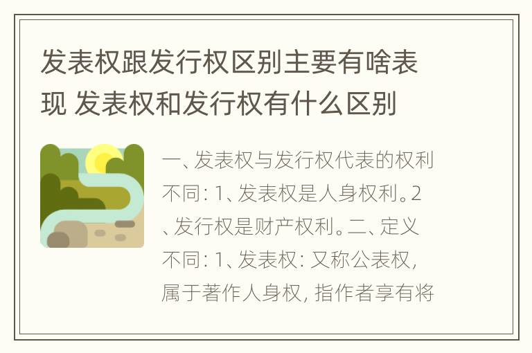 发表权跟发行权区别主要有啥表现 发表权和发行权有什么区别