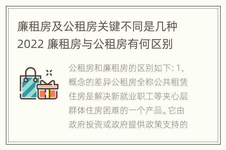 廉租房及公租房关键不同是几种2022 廉租房与公租房有何区别