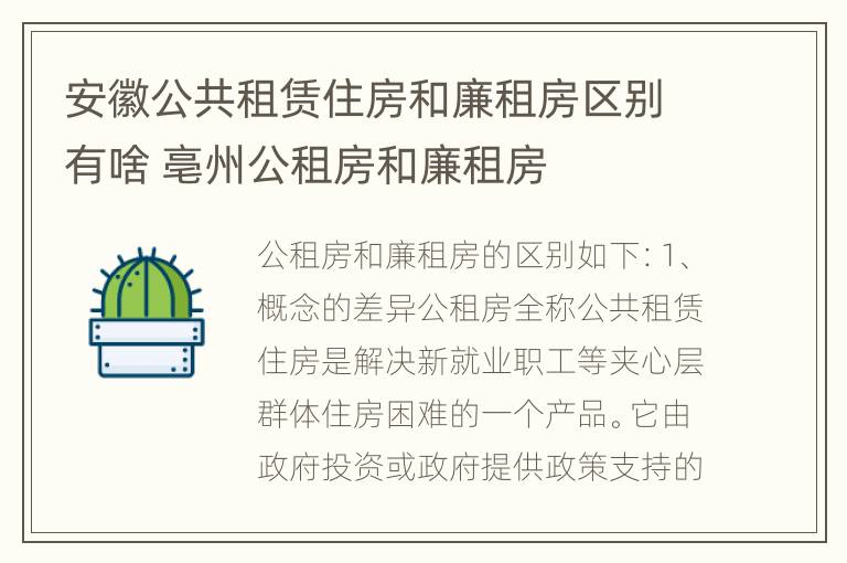 安徽公共租赁住房和廉租房区别有啥 亳州公租房和廉租房