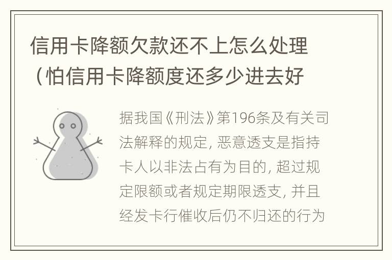 信用卡降额欠款还不上怎么处理（怕信用卡降额度还多少进去好）