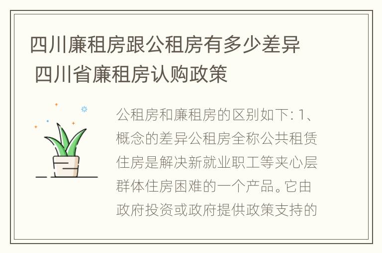 四川廉租房跟公租房有多少差异 四川省廉租房认购政策