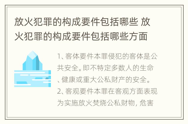 放火犯罪的构成要件包括哪些 放火犯罪的构成要件包括哪些方面