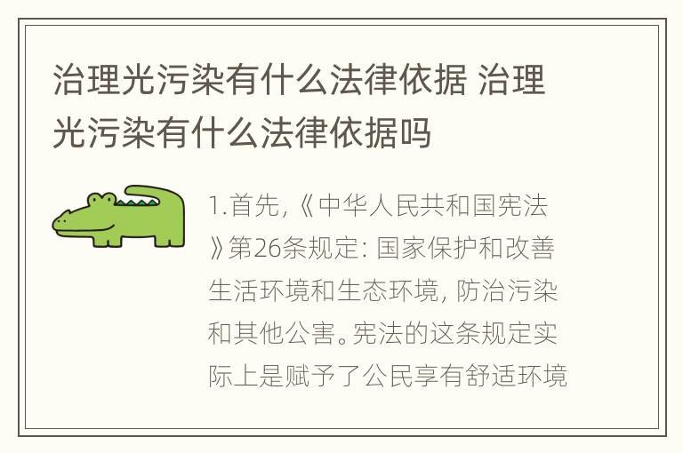 治理光污染有什么法律依据 治理光污染有什么法律依据吗