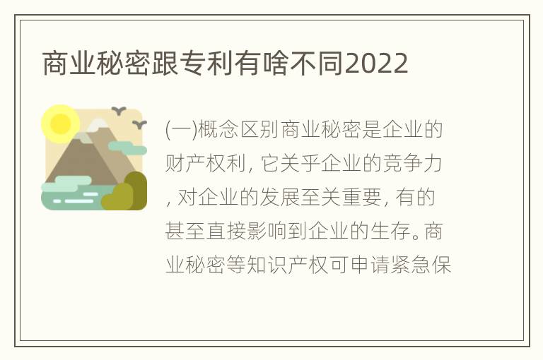 商业秘密跟专利有啥不同2022