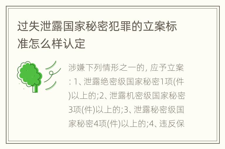 过失泄露国家秘密犯罪的立案标准怎么样认定