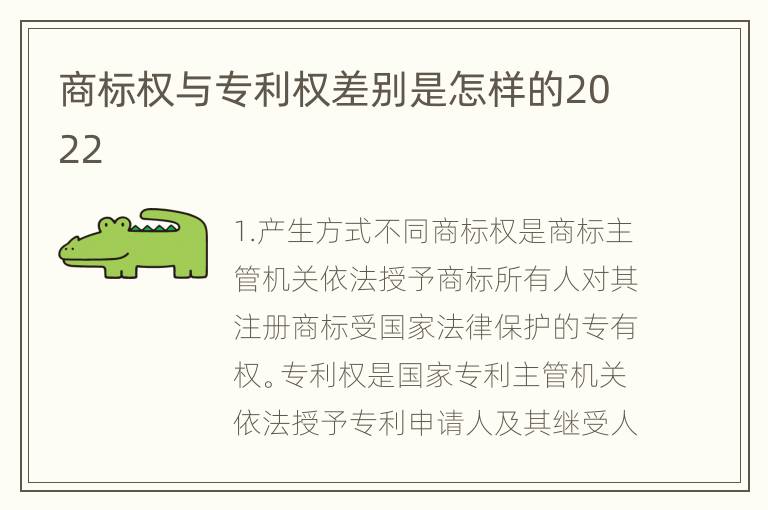 商标权与专利权差别是怎样的2022