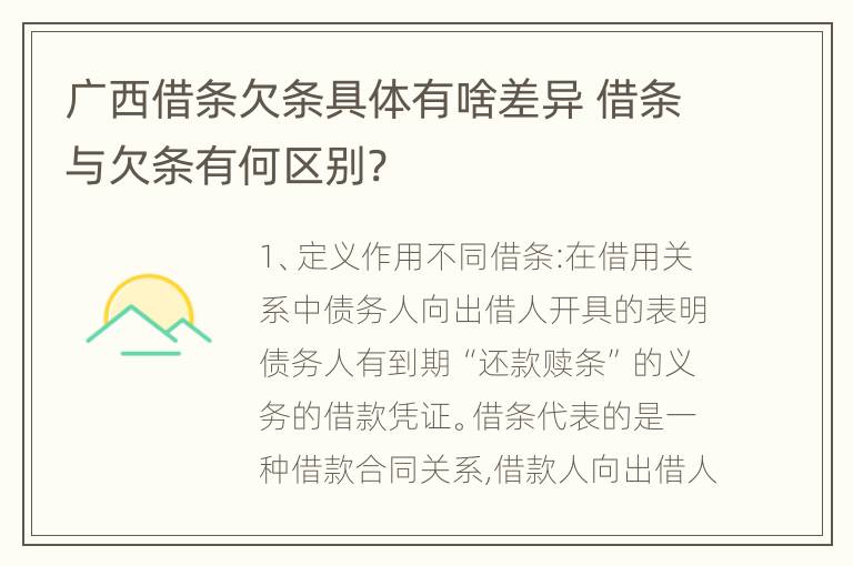 广西借条欠条具体有啥差异 借条与欠条有何区别?