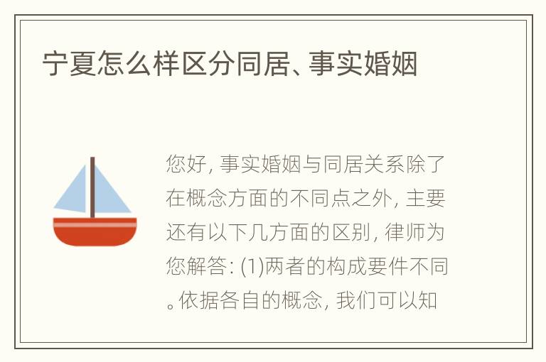 宁夏怎么样区分同居、事实婚姻