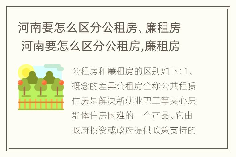 河南要怎么区分公租房、廉租房 河南要怎么区分公租房,廉租房和商品房