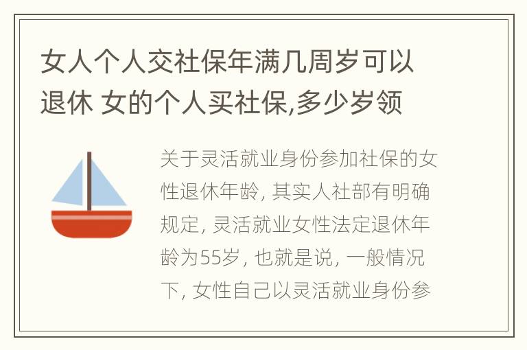 女人个人交社保年满几周岁可以退休 女的个人买社保,多少岁领退休金