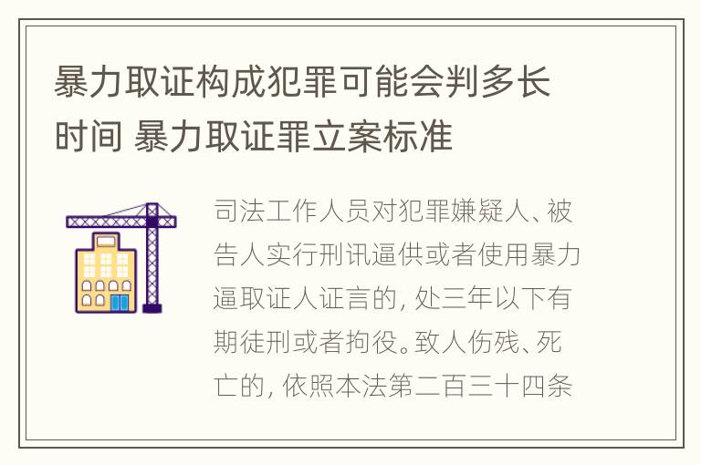 暴力取证构成犯罪可能会判多长时间 暴力取证罪立案标准