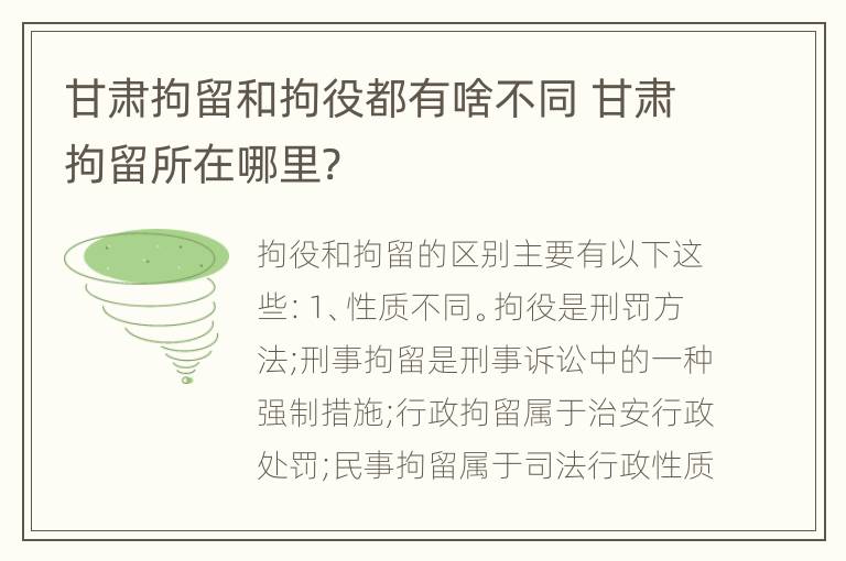 甘肃拘留和拘役都有啥不同 甘肃拘留所在哪里?