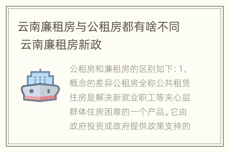 云南廉租房与公租房都有啥不同 云南廉租房新政