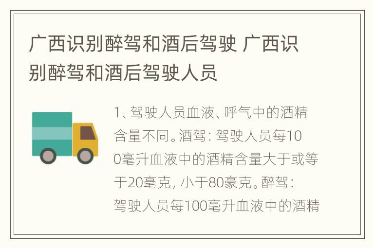 广西识别醉驾和酒后驾驶 广西识别醉驾和酒后驾驶人员