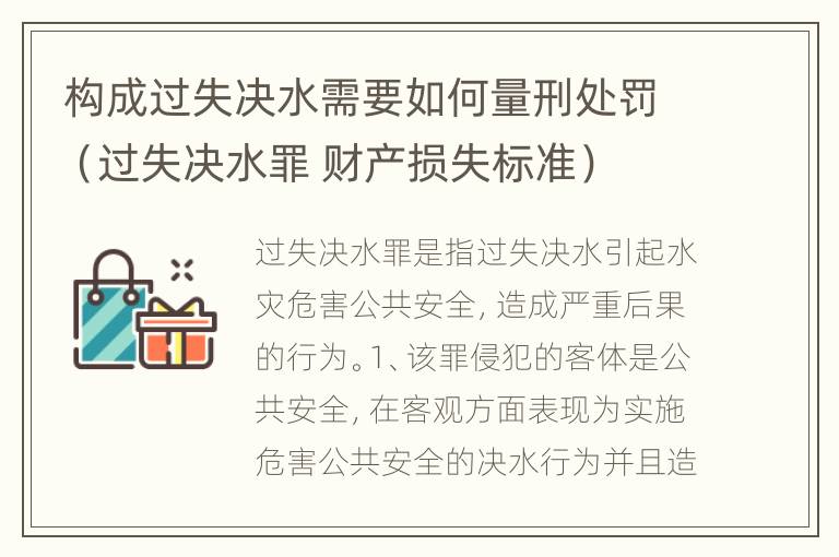 构成过失决水需要如何量刑处罚（过失决水罪 财产损失标准）