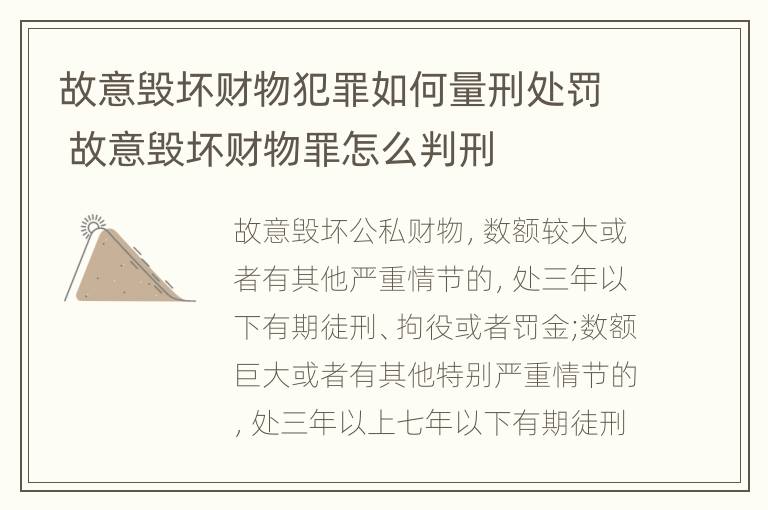 故意毁坏财物犯罪如何量刑处罚 故意毁坏财物罪怎么判刑