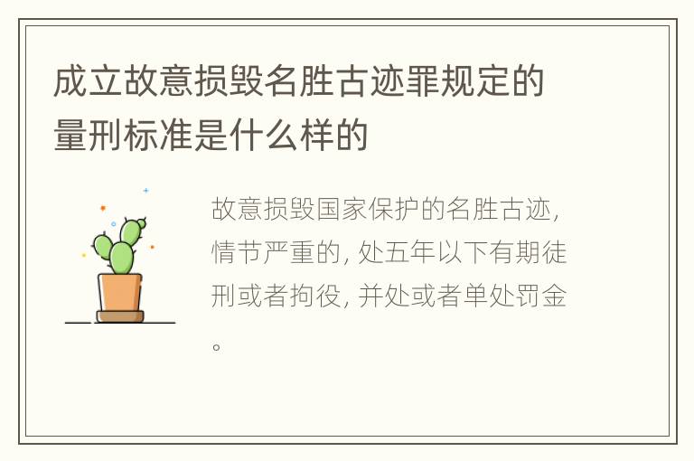 成立故意损毁名胜古迹罪规定的量刑标准是什么样的