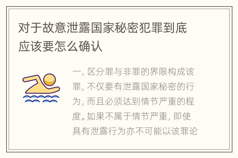 对于故意泄露国家秘密犯罪到底应该要怎么确认