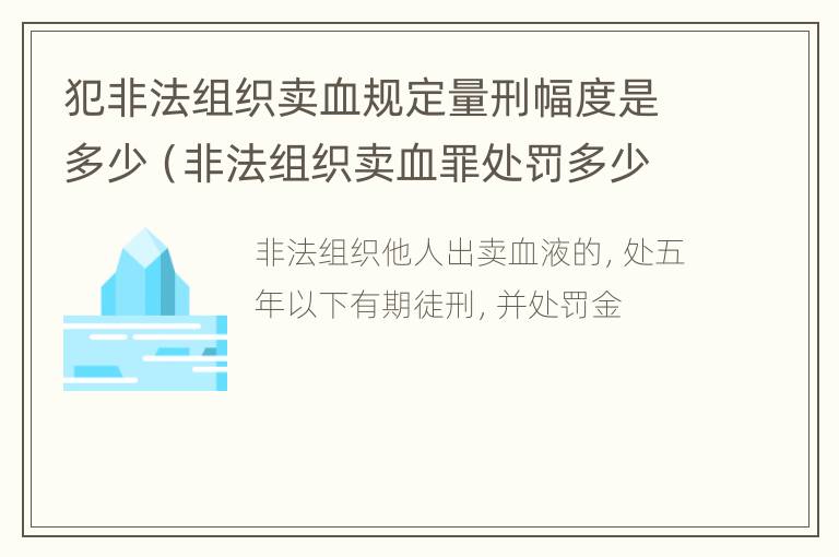 犯非法组织卖血规定量刑幅度是多少（非法组织卖血罪处罚多少钱）