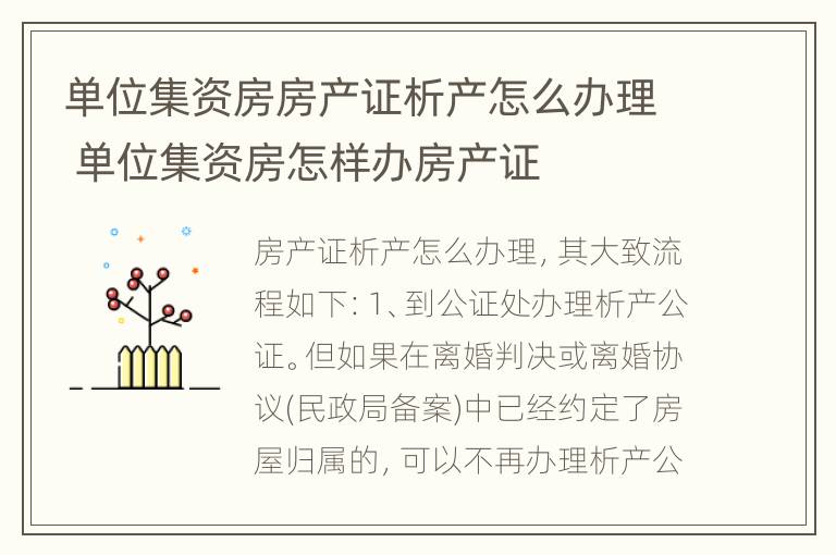 单位集资房房产证析产怎么办理 单位集资房怎样办房产证