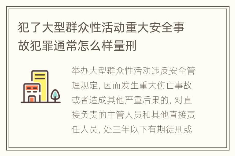 犯了大型群众性活动重大安全事故犯罪通常怎么样量刑