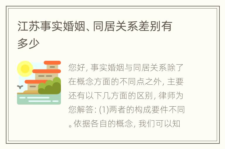 江苏事实婚姻、同居关系差别有多少