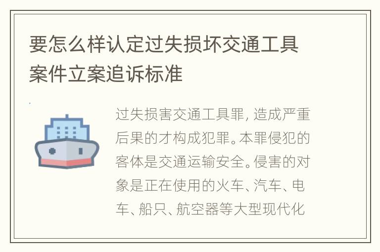 要怎么样认定过失损坏交通工具案件立案追诉标准