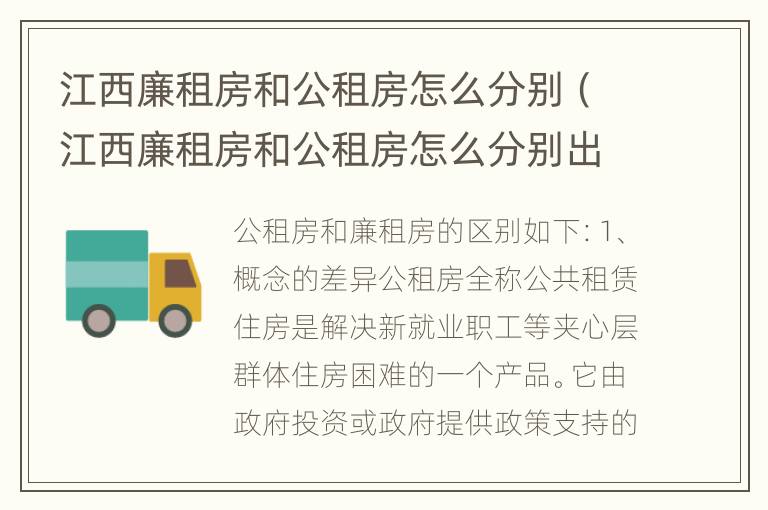 江西廉租房和公租房怎么分别（江西廉租房和公租房怎么分别出租）