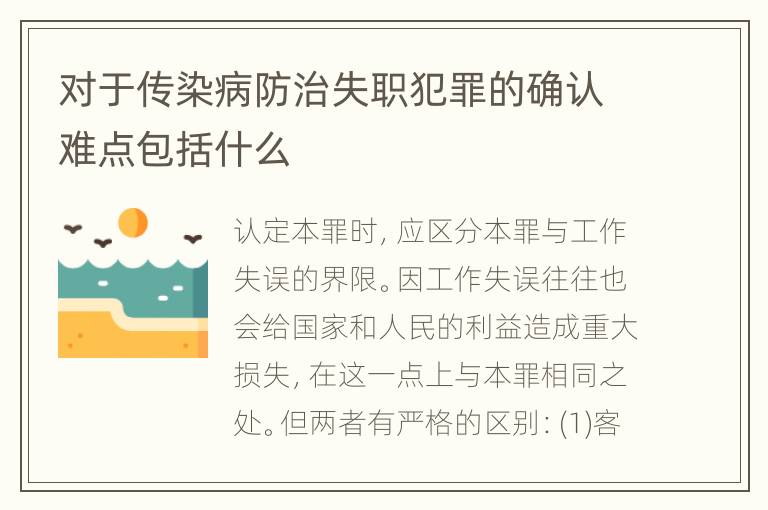 对于传染病防治失职犯罪的确认难点包括什么