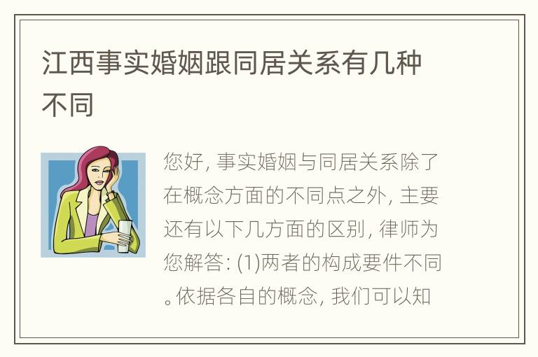 江西事实婚姻跟同居关系有几种不同