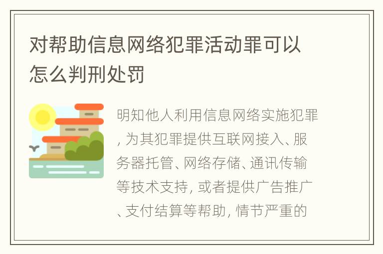 对帮助信息网络犯罪活动罪可以怎么判刑处罚