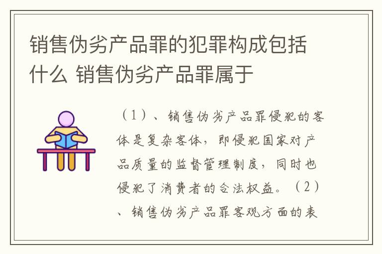 销售伪劣产品罪的犯罪构成包括什么 销售伪劣产品罪属于